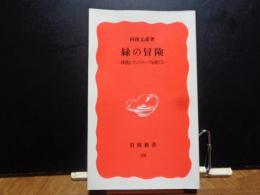 岩波新書　緑の冒険