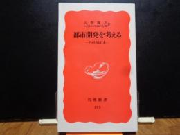 岩波新書　都市開発を考える