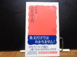 岩波新書　会社法入門