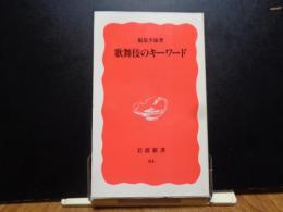 岩波新書　歌舞伎のキーワード