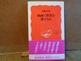 岩波新書　映画で世界を愛せるか