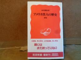 岩波新書　アメリカ黒人の歴史　新版