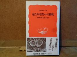 岩波新書　超ミクロ世界への挑戦