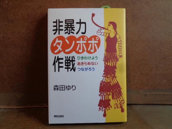 非暴力タンポポ作戦 森田ゆり 大内学而堂 古本 中古本 古書籍の通販は 日本の古本屋 日本の古本屋
