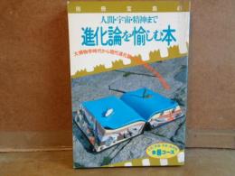 進化論を愉しむ本　別冊宝島