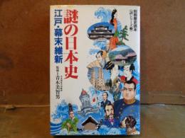 謎の日本史　江戸・幕末維新　別冊歴史読本