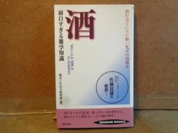 酒　おもしろすぎる雑学知識