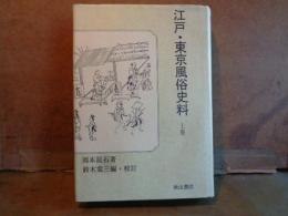 江戸・東京風俗史料　上巻