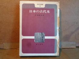 日本の古代米