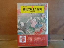 東北の風土と歴史