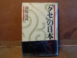 「クセ」の日本文化