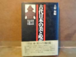 古代日本の美と呪術