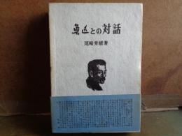 魯迅との対話