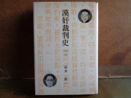漢奸裁判史　1946-1948