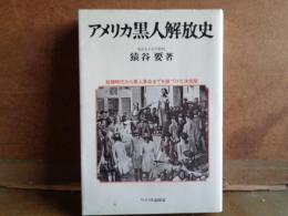 アメリカ黒人解放史