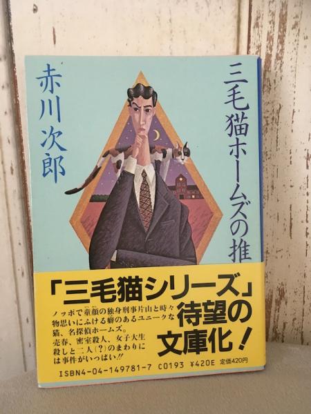 【中古】 赤川次郎三毛猫ホームズサスペンス＆ユーモアミステリー ミステリーコミック/秋田書店/赤川次郎 中古】 赤川次郎三毛猫ホームズサスペンス＆ユーモアミステリー