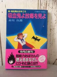 新・吸血鬼はお年ごろ　吸血鬼よ故郷を見よ