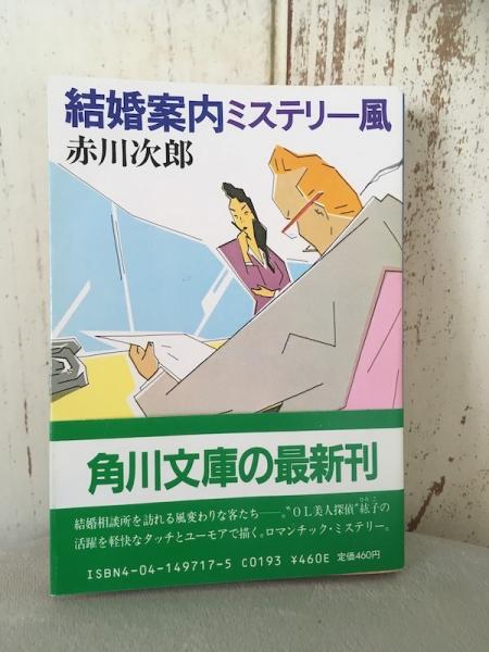 【中古】 赤い森の結婚殺人/角川書店/本岡類 結婚案内ミステリー風(赤川次郎) / 古本、中古本、古書籍の通販は