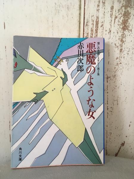 悪魔のような女 赤川次郎 大内学而堂 古本 中古本 古書籍の通販は 日本の古本屋 日本の古本屋 悪魔のような女 赤川次郎 大内学而堂 古本 中古本 古書籍の通販は 日本の古本屋 日本の古本屋