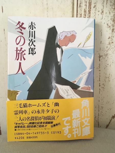 【初版本・帯付き】皆川 博子 冬の旅人 初版本・帯付き】皆川 博子 冬の旅人