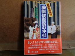 わかりやすい歌舞伎鑑賞の手引