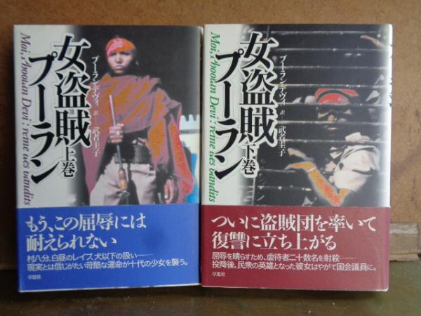 女盗賊プーラン 上下 プーラン デヴィ 大内学而堂 古本 中古本 古書籍の通販は 日本の古本屋 日本の古本屋