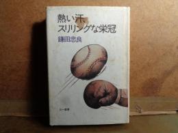 熱い汗、スリリングな栄冠