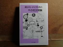 続はな・のど医者のやぶ的文明論