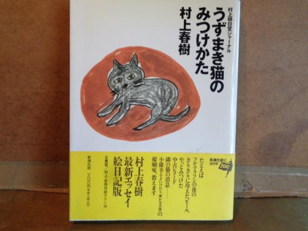 うずまき猫のみつけかた 村上春樹 大内学而堂 古本 中古本 古書籍の通販は 日本の古本屋 日本の古本屋 うずまき猫のみつけかた 村上春樹 大内学而堂 古本 中古本 古書籍の通販は 日本の古本屋 日本の古本屋