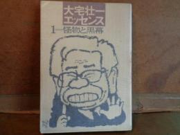 大宅壮一エッセンス　1　怪物と黒幕