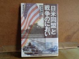 「日米同盟」と戦争のにおい