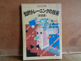 知的トレーニングの技術　決定版　別冊宝島