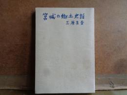 宮城の郷土史話　裸本　献呈サイン