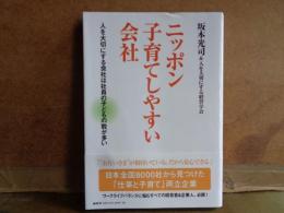 ニッポン子育てしやすい会社
