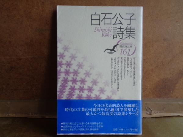 【中古本】白石詩集 白石公子詩集 / 古本、中古本、古書籍の通販は「日本の古本屋」 / 日本