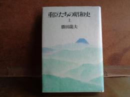 重臣たちの昭和史　上