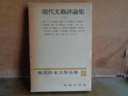 現代文藝評論集　三