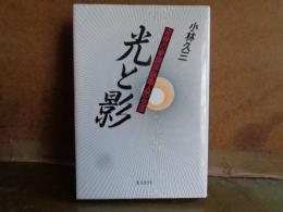 光と影　気骨の参謀黒島亀人の生涯