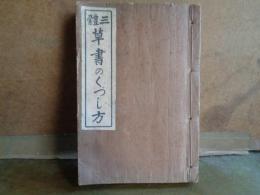 三体草書のくづし方