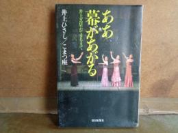 ああ幕があがる