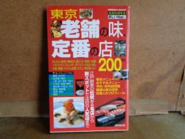 東京老舗の味　定番の店200軒