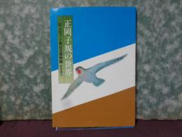 正岡子規の世界　松山市立子規記念館総合案内