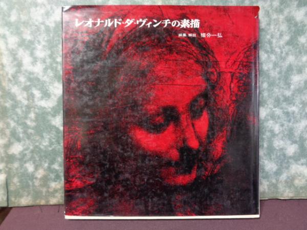 レオナルド・ダ・ヴィンチの素描(裾分一弘) / 古本、中古本、古書籍の 