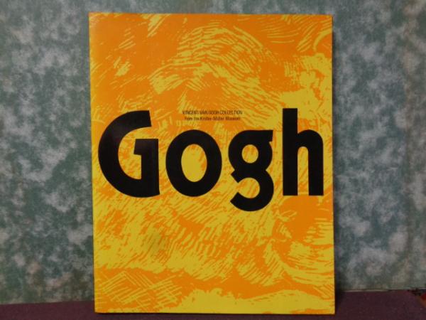 ゴッホ展(横浜美術館) / 古本、中古本、古書籍の通販は「日本の