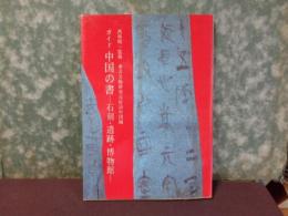 ガイド　中国の書　石刻・遺跡・博物館