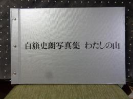 白籏史朗写真集　わたしの山