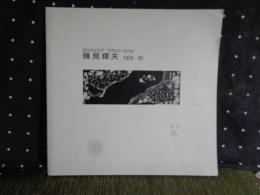 磯見輝夫　1978-81