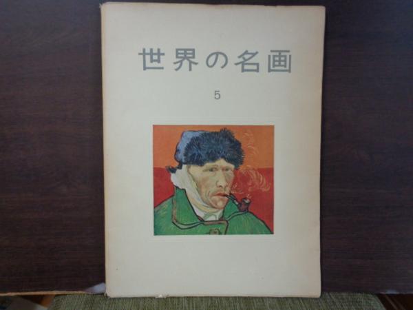 世界の名画 5 / 古本、中古本、古書籍の通販は「日本の古本屋」 / 日本