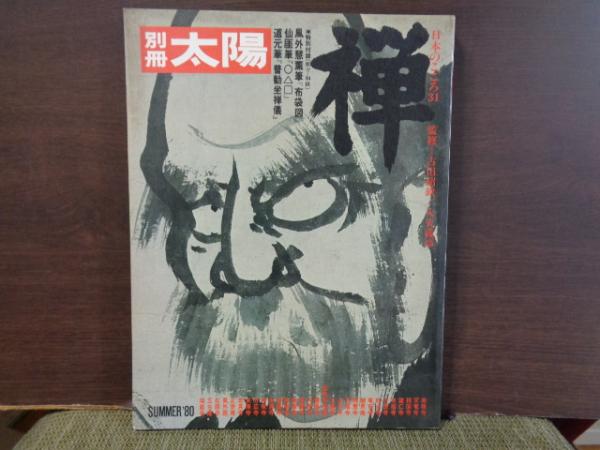 別冊太陽 禅 / 古本、中古本、古書籍の通販は「日本の古本屋」 / 日本