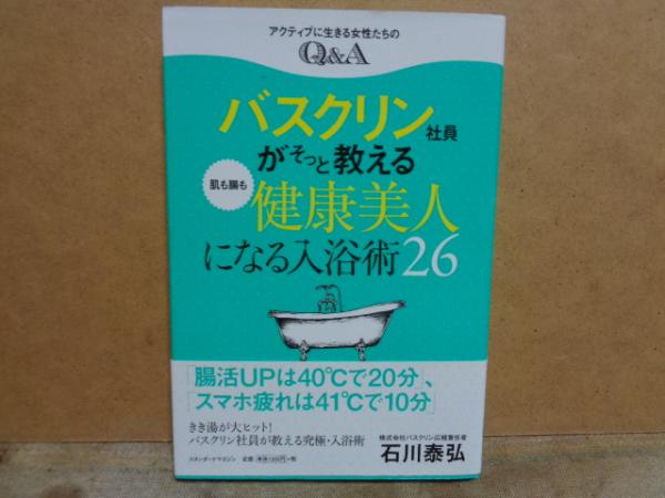 バスクリン社員がそっと教える肌も腸も健康美人になる入浴術26 石川泰弘 大内学而堂 古本 中古本 古書籍の通販は 日本の古本屋 日本の古本屋 バスクリン社員がそっと教える肌も腸も健康美人になる入浴術26 石川泰弘 大内学而堂 古本 中古本 古書籍の通販は 日本の古本屋 日本の古本屋